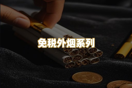 免税外烟系列